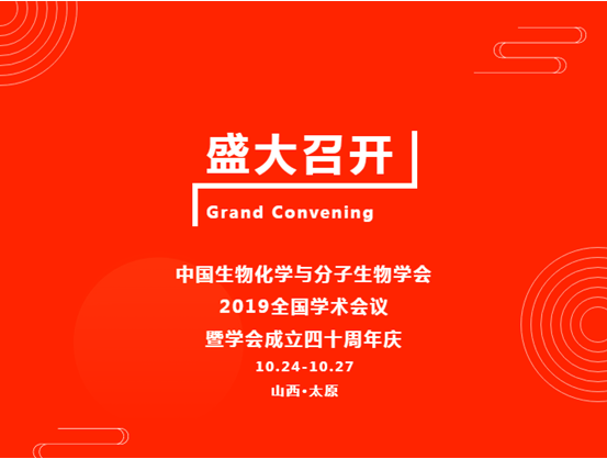 AG贵宾厅参与 2019 中国生物化学与分子生物学会