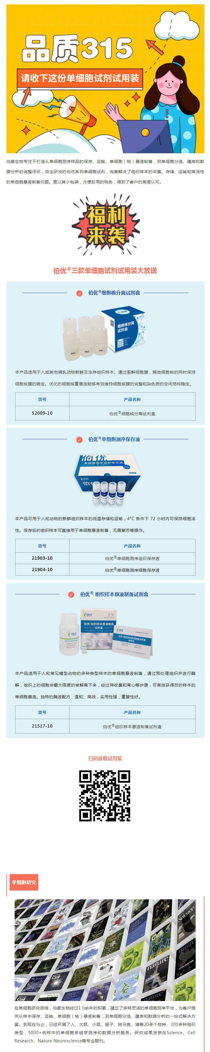 品质 315_单细胞试剂试用装免费领取！