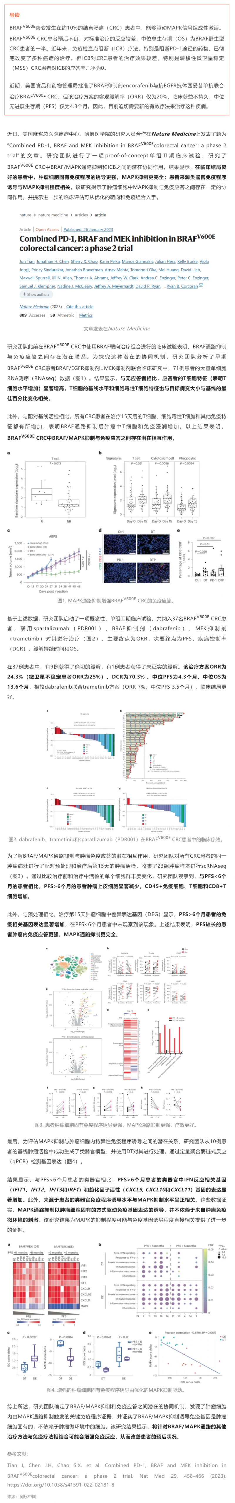 2023-03-01 PD-1、BRAF 和 MEK 联合抑制 BRAF V600E 结直肠癌Ⅱ期试验成果发布：免疫 + 靶向疗法可显著副本