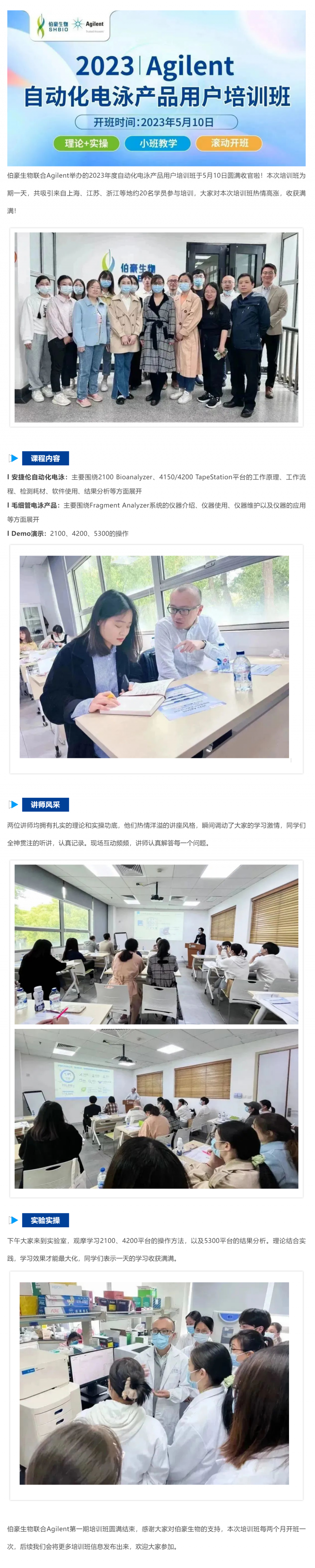 2023-05-10  AG贵宾厅联合 Agilent_2023 年度自动化电泳产品用户培训班圆满收官！
