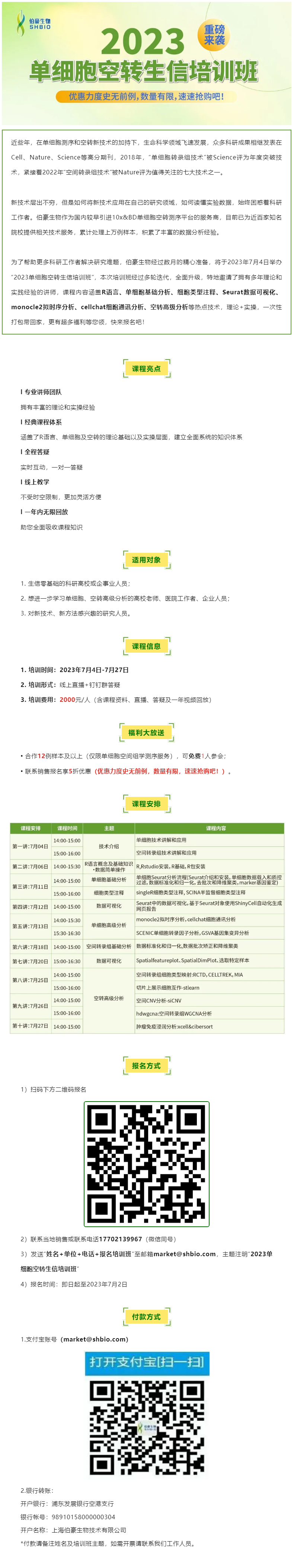 06-14【开班预告】2023 单细胞空转生信培训班重磅来袭，超多福利等您领！
