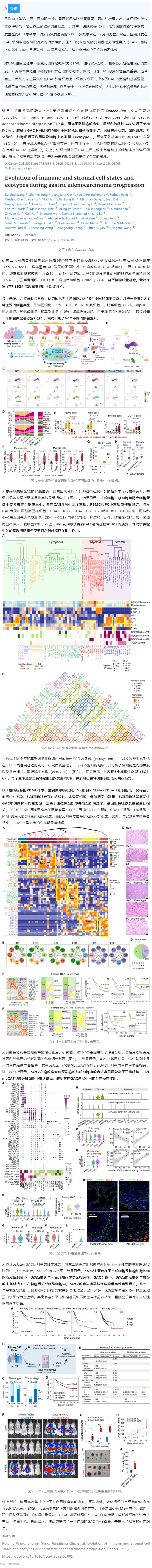 2023-07-24 Cell 子刊 _ 基于单细胞转录组测序数据，揭示胃腺癌进展过程中免疫、基质细胞状态及生态型演变