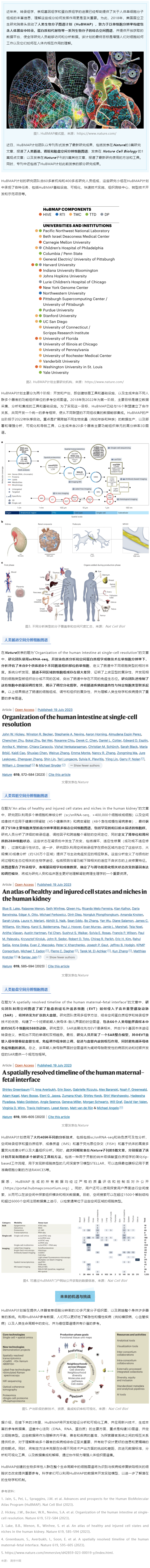 2023-08-01 同日 9 篇！人类生物分子图谱计划（HuBMAP）里程碑登 Nature 封面，肠道、肾脏和胎盘空间分辨细胞图谱发布