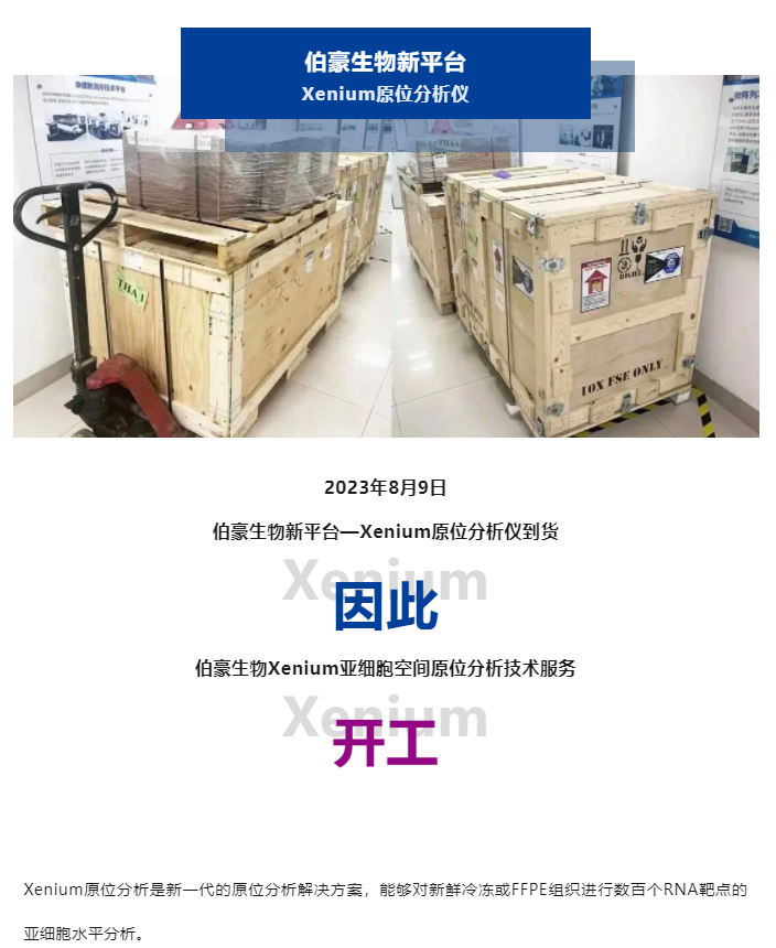 2023-08-09(1) Xenium 原位分析仪到货了，开工！（内含预售福利）副本