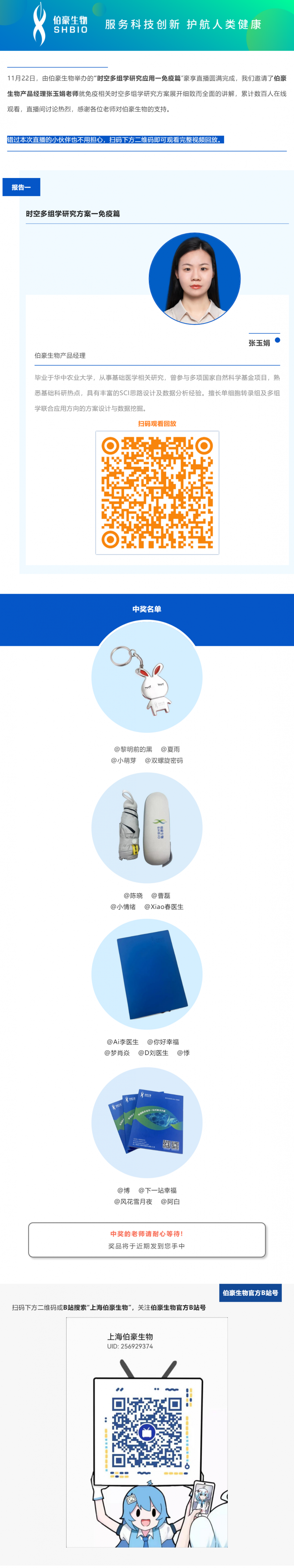 11 月 22 日，由AG贵宾厅举办的“时空多组学研究应用一免疫篇”豪享直播圆满完成，我们邀请了AG贵宾厅产品经理张玉娟老师就免疫相关时空多组学研究方案展开细致而全面的讲解，累计数百人在线观看，直播间讨论热烈，感谢各位老师对AG贵宾厅的支持