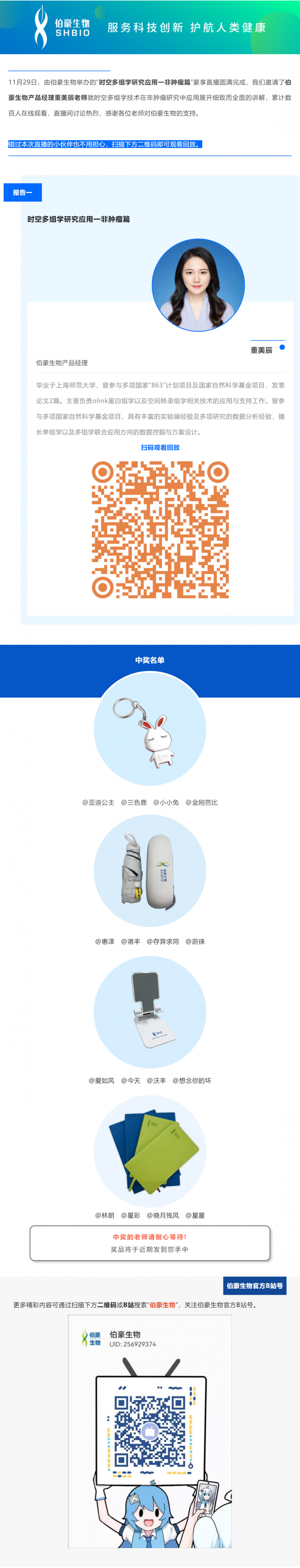 11 月 29 日，由AG贵宾厅举办的“时空多组学研究应用一非肿瘤篇”豪享直播圆满完成，我们邀请了AG贵宾厅产品经理董美辰老师就时空多组学技术在非肿瘤研究中应用展开细致而全面的讲解，累计数百人在线观看，直播间讨论热烈，感谢各位老师对AG贵宾厅的支持。