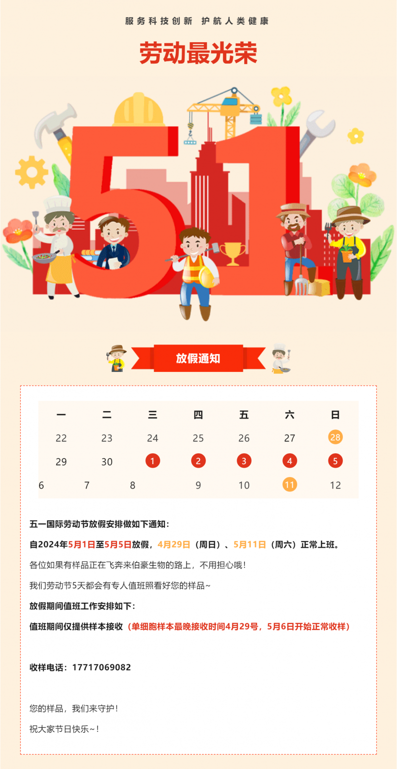 来啦！五一劳动节放假通知