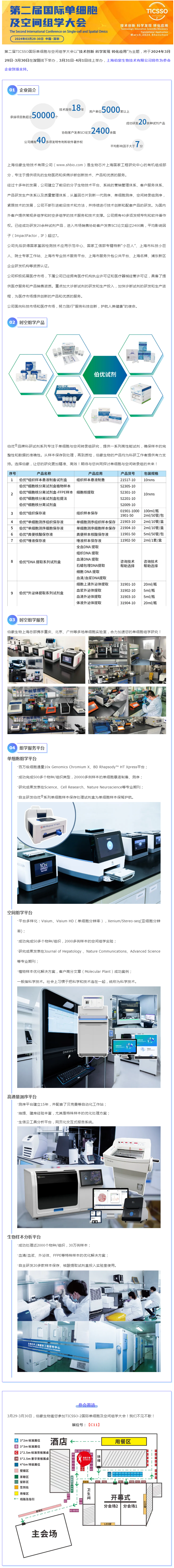 TICSSO- 2 单细胞大会 | AG贵宾厅：时空多组学产品 + 服务一站式解决方案