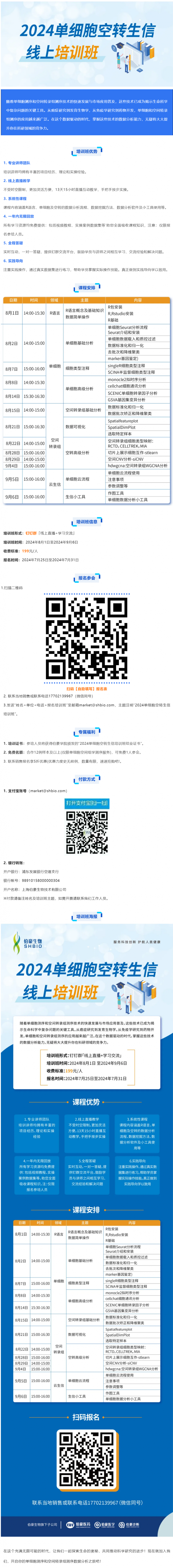 冲刺科研赛场 _ AG贵宾厅 2024 单细胞空转生信培训 8 月直播课开启报名！