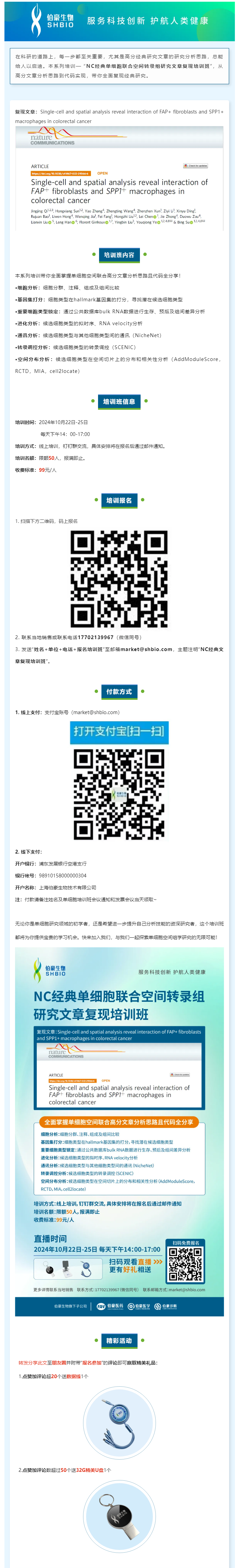 _NC 经典单细胞联合空间转录组研究文章复现培训班，线上开启！