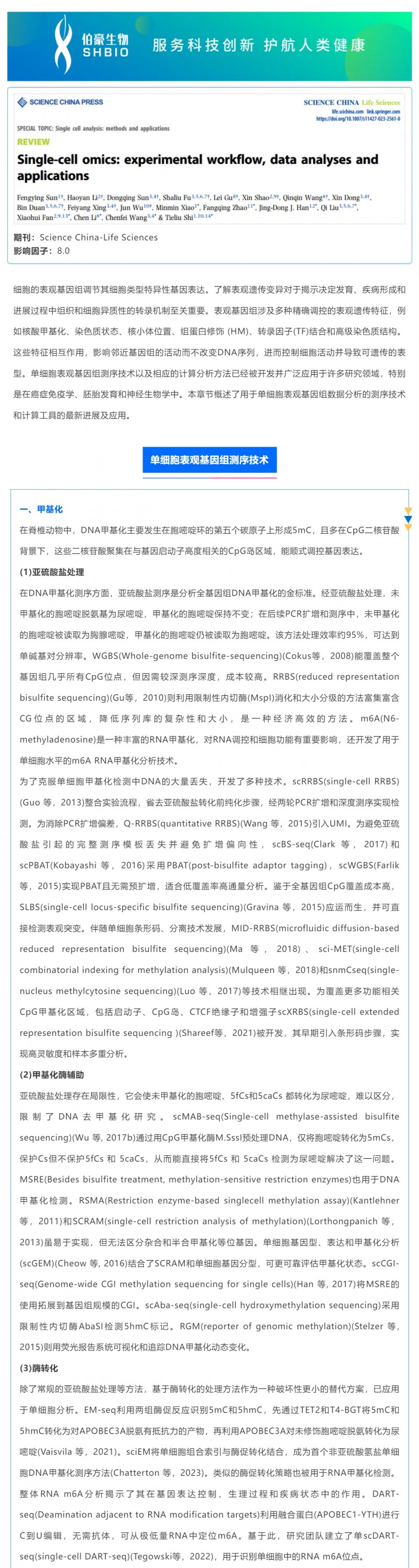 时空组学研究进展（五）| 单细胞表观基因组测序技术、分析方法及应用_01