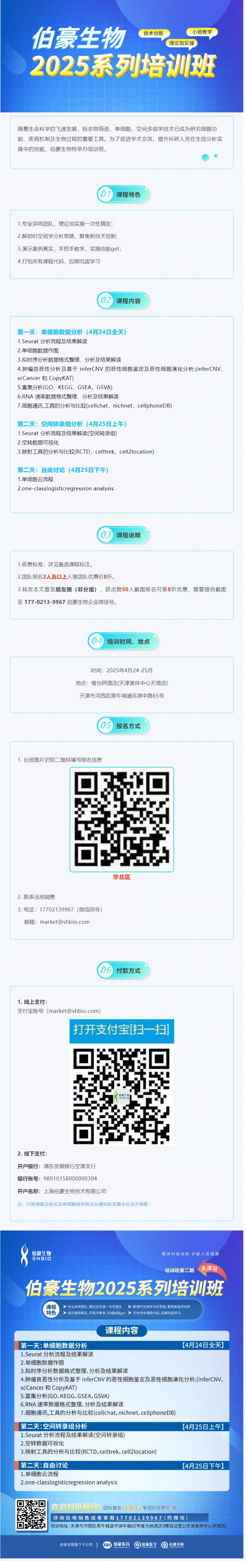 抢占最后席位！2025 AG贵宾厅生信培训班（天津站）报名即将截止