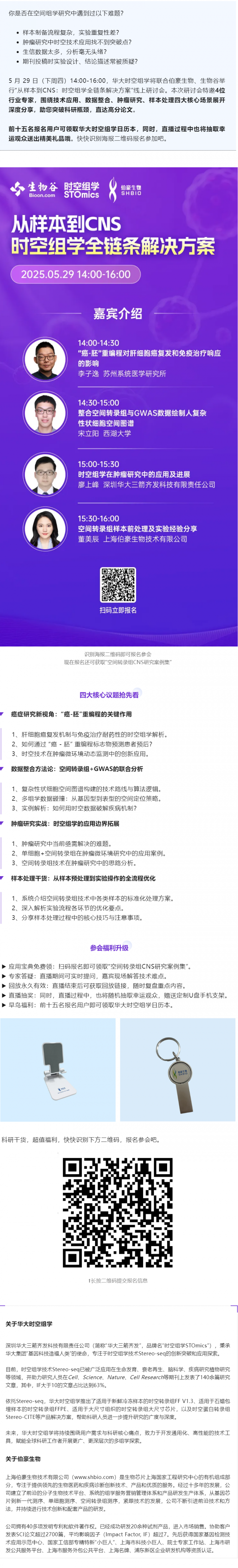 Nature 作者等专家齐聚，空间组学全链条解决方案研讨会邀您参与！
